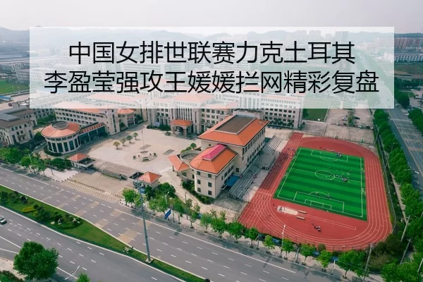 中国女排世联赛力克土耳其 李盈莹强攻王媛媛拦网精彩复盘