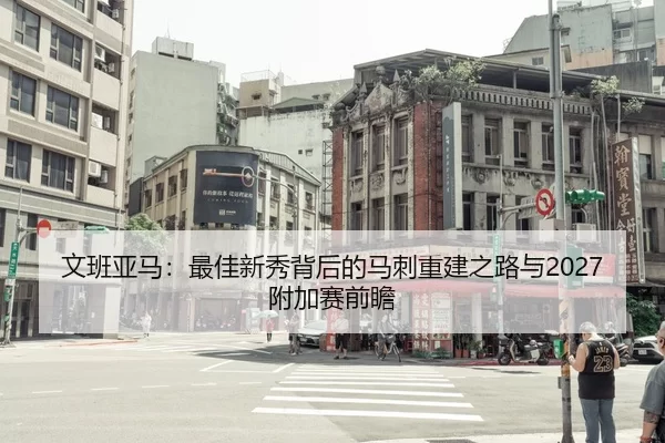 文班亚马：最佳新秀背后的马刺重建之路与2027附加赛前瞻