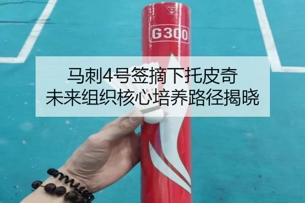马刺4号签摘下托皮奇 未来组织核心培养路径揭晓