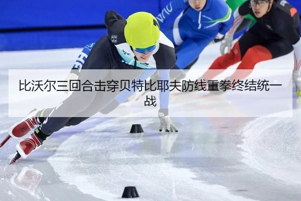 bi-wo-er-san-hui-he-ji-chuan-bei-te-bi-ye-fu-fang-xian-zhong-quan-zhong-jie-tong-yi-zhan-2-140.jpg
