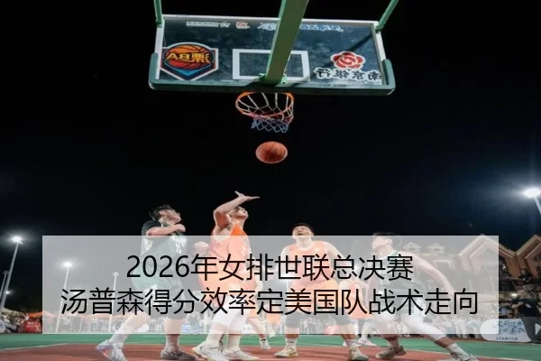 nian-nv-pai-shi-lian-zong-jue-sai-tang-pu-sen-de-fen-xiao-lv-ding-mei-guo-dui-zhan-shu-zou-xiang-2-430.jpg